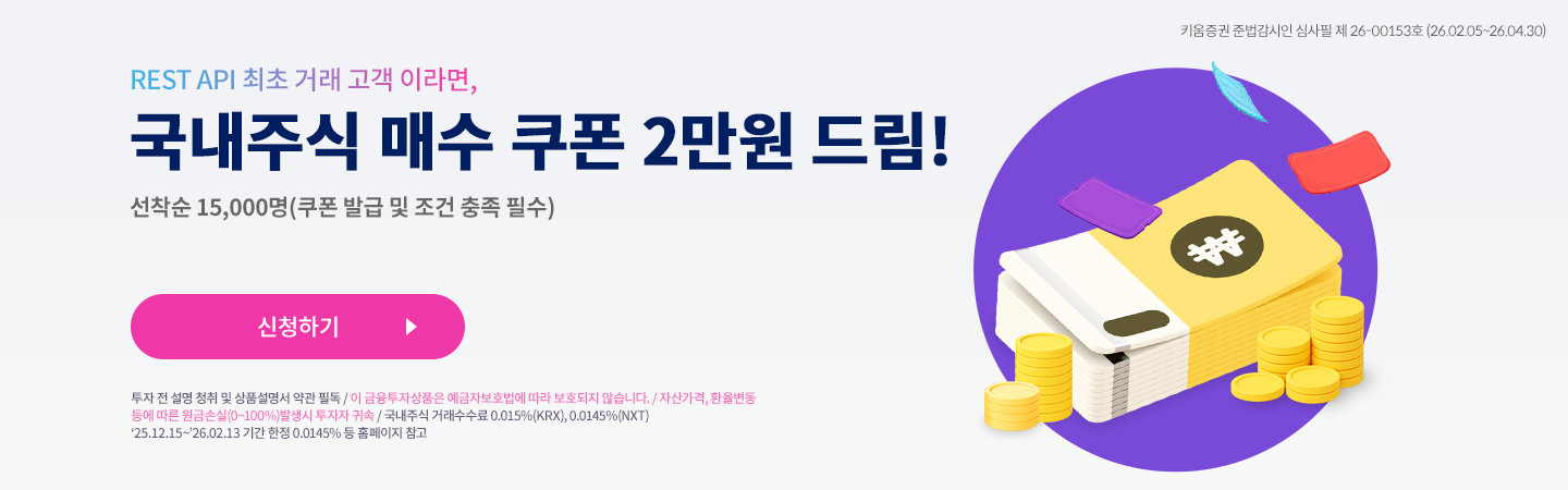 국내주식 매수 쿠폰 이벤트(REST API)