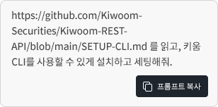 https://github.com/Kiwoom-Securities/Kiwoom-REST-API/blob/main/SETUP-CLI.md 를 읽고, 키움 CLI를 사용할 수 있게 설치하고 세팅해줘.
