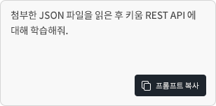 첨부한 JSON 파일을 읽은 후 키움 REST API 에 대해 학습해줘.